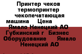 Принтер чеков, термопринтер, чекопечатающая машина. › Цена ­ 8 000 - Ямало-Ненецкий АО, Губкинский г. Бизнес » Оборудование   . Ямало-Ненецкий АО